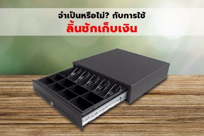 จำเป็นหรือไม่? กับการใช้ลิ้นชักเก็บเงิน