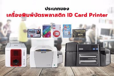 ประเภทของเครื่องพิมพ์บัตร (ID Card Printer)