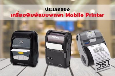 ประเภทของเครื่องพิมพ์แบบพกพา (Mobile Printer)