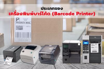 ประเภทของเครื่องพิมพ์บาร์โค้ด (Barcode Printer)