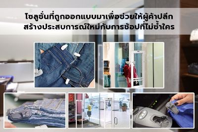 โซลูชั่นที่ถูกออกแบบมาเพื่อช่วยให้ผู้ค้าปลีก สร้างประสบการณ์ใหม่กับการช้อปที่ไม่ซ้ำใคร