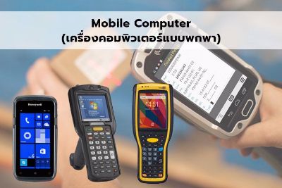 Mobile Computer เครื่องคอมพิวเตอร์แบบพกพา