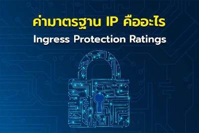 ค่ามาตรฐาน IP คืออะไร