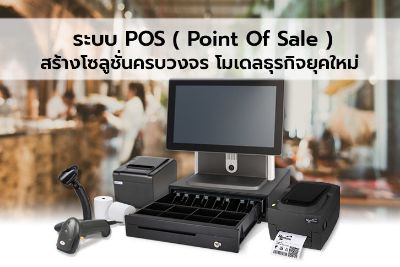 ระบบ POS ( Point Of Sale ) สร้างโซลูชั่นครบวงจร โมเดลธุรกิจยุคใหม่