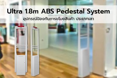 SENSORMATIC Ultra 1.8m ABS Pedestal System อุปกรณ์ป้องกันการขโมยสินค้า ประเภทเสา