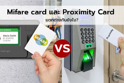 Mifare card ต่างจาก Proximity Card ยังไง?