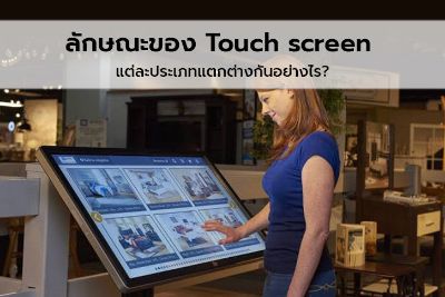 ลักษณะของ Touch screen แต่ละประเภทแตกต่างกันอย่างไร
