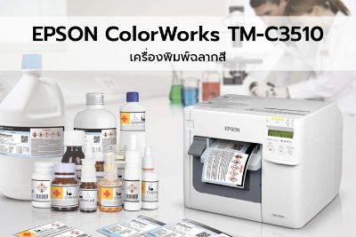 EPSON ColorWorks TM-C3510  เครื่องพิมพ์ฉลากสี