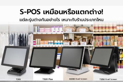 S-POS เหมือนหรือแตกต่าง! แต่ละรุ่นต่างกันอย่างไร เหมาะกับร้านประเภทไหน