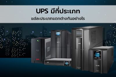 UPS มีกี่ประเภท แต่ละประเภทแตกต่างกันอย่างไร