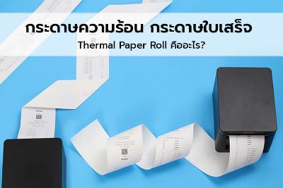 กระดาษความร้อน กระดาษใบเสร็จ Thermal Paper Roll คืออะไร?