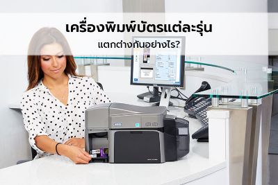 เครื่องพิมพ์บัตรแต่ละรุ่น แตกต่างกันอย่างไร