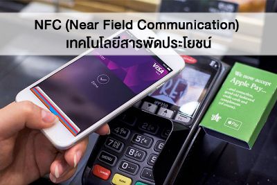 NFC (Near Field Communication) เทคโนโลยีสารพัดประโยชน์