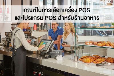 เกณฑ์ในการเลือกเครื่อง POS และโปรแกรม POS สำหรับร้านอาหาร