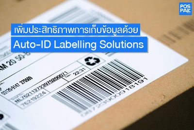 เพิ่มประสิทธิภาพการเก็บข้อมูลด้วย BIXOLON Auto-ID Labelling Solutions