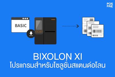 โปรแกรม BIXOLON XI สำหรับโซลูชั่นแบบสแตนด์อโลน