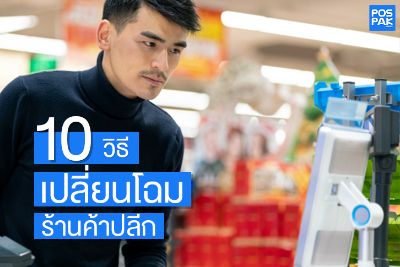 10 วิธี เทคโนโลยีไบโอเมตริกซ์ ช่วยเปลี่ยนโฉมร้านค้าปลีก