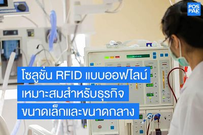 โซลูชั่น RFID แบบออฟไลน์ ที่เหมาะสมสำหรับธุรกิจขนาดเล็กและขนาดกลาง