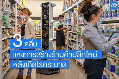 3 คลื่นแห่งการสร้างร้านค้าปลีกใหม่ หลังเกิดโรคระบาด