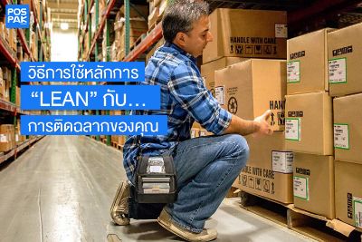 วิธีการใช้หลักการ “LEAN” กับการติดฉลากของคุณ