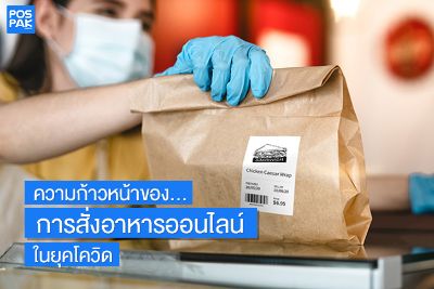 ความก้าวหน้าของการสั่งอาหารและเครื่องดื่มออนไลน์ ในยุคโควิด