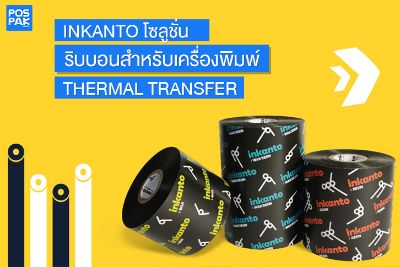 INKANTO โซลูชั่น ริบบอนสำหรับเครื่องพิมพ์ THERMAL TRANSFER