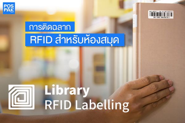 การติดฉลาก RFID สำหรับห้องสมุด