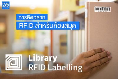 การติดฉลาก RFID สำหรับห้องสมุด