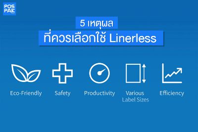 5 เหตุผลที่ควรเลือกใช้ Linerless