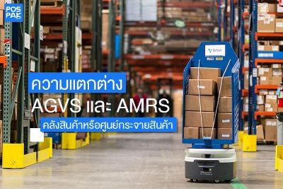 อะไร? คือความแตกต่างระหว่าง AGVS และ AMRS ในคลังสินค้าหรือศูนย์กระจายสินค้า