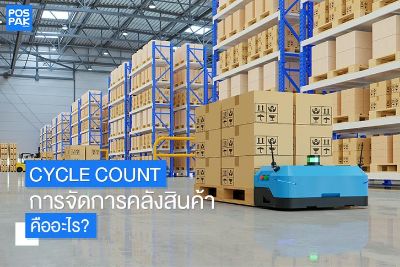 CYCLE COUNT การจัดการคลังสินค้า คืออะไร