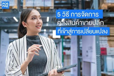 5 วิธีการจัดการคลังสินค้าขายปลีก ที่กำลังเข้าสู่การเปลี่ยนแปลง