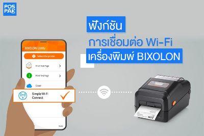 ฟังก์ชันการเชื่อมต่อ Wi-Fi สำหรับเครื่องพิมพ์ BIXOLON
