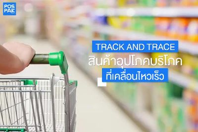 Track and Trace  สินค้าอุปโภคบริโภคที่เคลื่อนไหวเร็ว