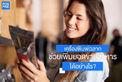 เครื่องพิมพ์ฉลาก ช่วยเพิ่มยอดขายอาหารได้อย่างไร?