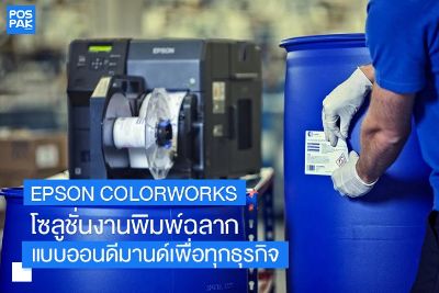 Epson ColorWorks โซลูชั่นงานพิมพ์ฉลากแบบออนดีมานด์เพื่อทุกธุรกิจ