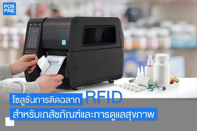 โซลูชั่นการติดฉลาก RFID สำหรับเภสัชภัณฑ์และการดูแลสุขภาพ