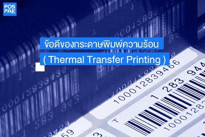 ข้อดีของกระดาษพิมพ์ความร้อน (Thermal Transfer Printing)