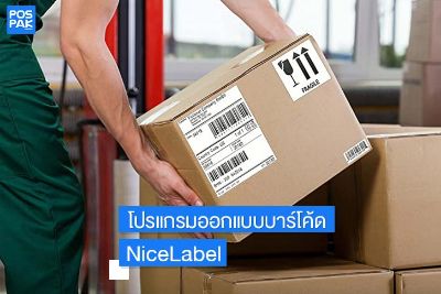 โปรแกรมออกแบบบาร์โค้ด NiceLabel