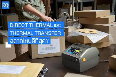 Direct Thermal vs Thermal Transfer ฉลากไหนดีที่สุด?