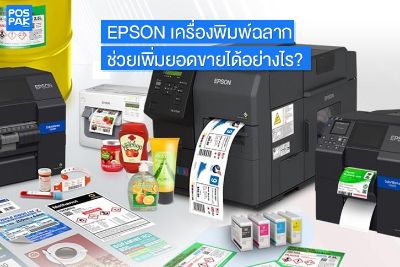 EPSON เครื่องพิมพ์ฉลาก ช่วยเพิ่มยอดขายได้อย่างไร?