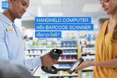 ระหว่าง Handheld Computer หรือ Barcode Scanner เลือกอะไรดี? 
