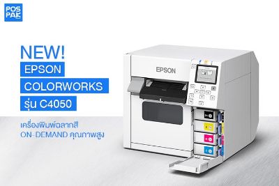 NEW! Epson ColorWorks C4050 พิมพ์ฉลากสีแบบ on-demand คุณภาพสูง