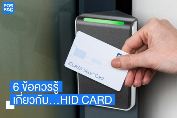 6 ข้อควรรู้เกี่ยวกับ HID card 