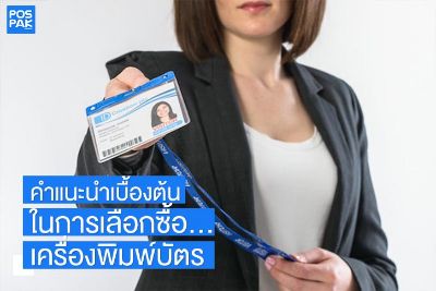 คำแนะนำเบื้องต้น ในการเลือกซื้อ "เครื่องพิมพ์บัตร"