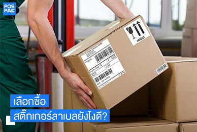 เลือกซื้อสติ๊กเกอร์ลาเบลยังไงดี?