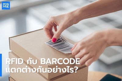ระหว่าง RFID กับ Barcode แตกต่างกันอย่างไร? 