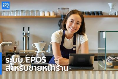 ระบบ ePOS สำหรับขายหน้าร้านรองรับหลากหลายธุรกิจ(ขายสินค้าต่างๆหน้าร้าน, ร้านอาหาร, เสริมความงาม)