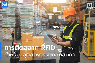 การติดฉลาก RFID สำหรับอุตสาหกรรมคลังสินค้า