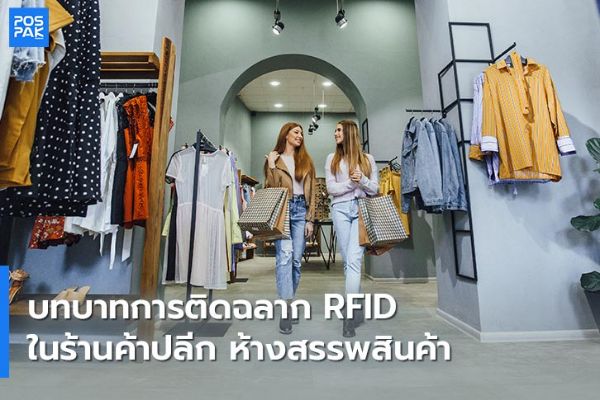 บทบาทของการติดฉลาก RFID ในร้านค้าปลีก